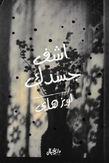 صورة اشف جسدك